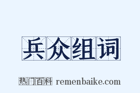 兵众组词是什么意思的图片